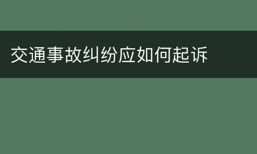 交通事故纠纷应如何起诉