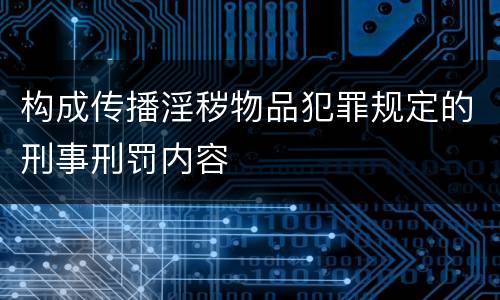 构成传播淫秽物品犯罪规定的刑事刑罚内容
