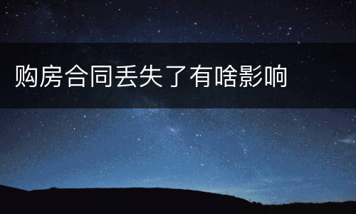 购房合同丢失了有啥影响