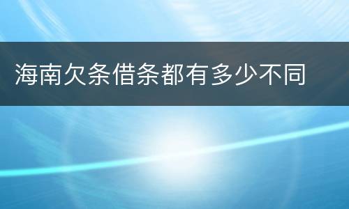 海南欠条借条都有多少不同