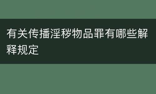 有关传播淫秽物品罪有哪些解释规定
