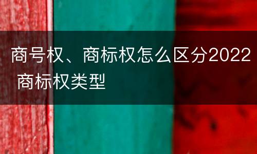 商号权、商标权怎么区分2022 商标权类型