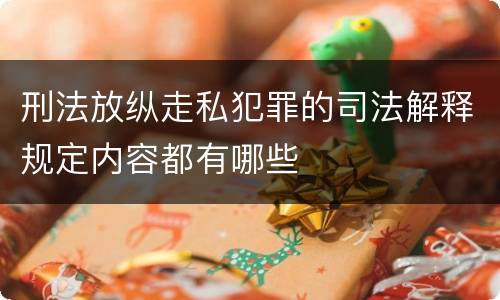 刑法放纵走私犯罪的司法解释规定内容都有哪些