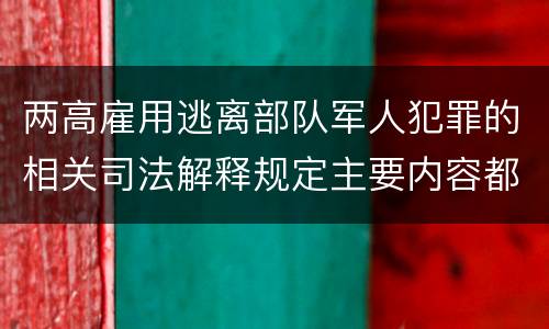 两高雇用逃离部队军人犯罪的相关司法解释规定主要内容都有哪些