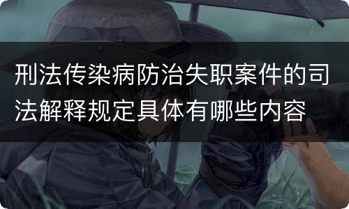 刑法传染病防治失职案件的司法解释规定具体有哪些内容