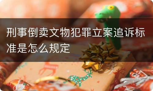 刑事倒卖文物犯罪立案追诉标准是怎么规定