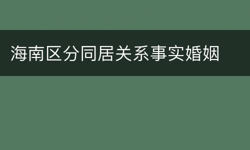 海南区分同居关系事实婚姻