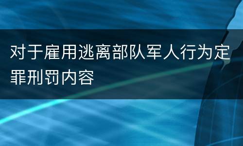 对于雇用逃离部队军人行为定罪刑罚内容