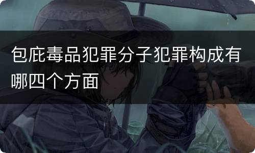 包庇毒品犯罪分子犯罪构成有哪四个方面
