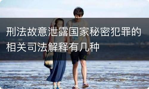 刑法故意泄露国家秘密犯罪的相关司法解释有几种