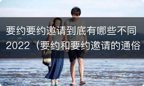 要约要约邀请到底有哪些不同2022（要约和要约邀请的通俗易懂例子）