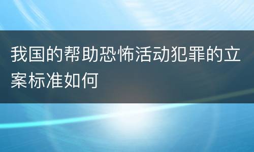 我国的帮助恐怖活动犯罪的立案标准如何