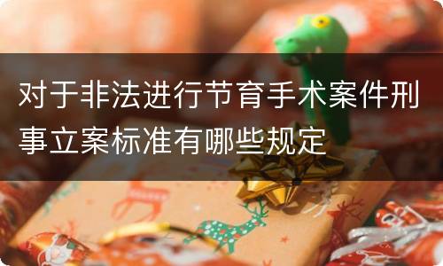 对于非法进行节育手术案件刑事立案标准有哪些规定