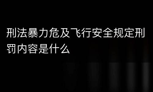 刑法暴力危及飞行安全规定刑罚内容是什么