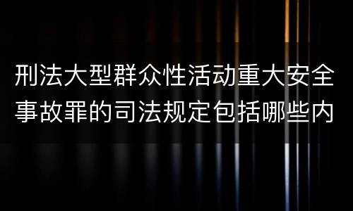 刑法大型群众性活动重大安全事故罪的司法规定包括哪些内容