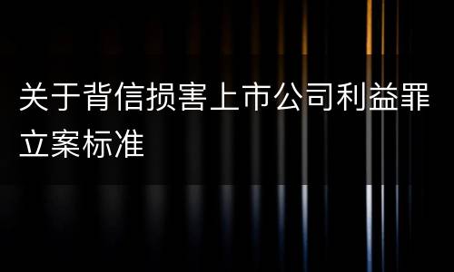 关于背信损害上市公司利益罪立案标准