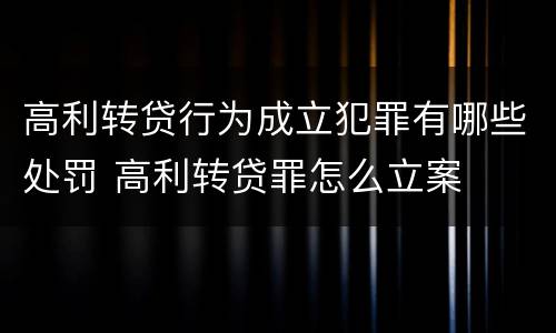 高利转贷行为成立犯罪有哪些处罚 高利转贷罪怎么立案