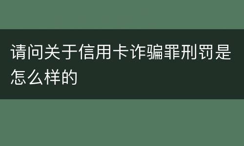 请问关于信用卡诈骗罪刑罚是怎么样的