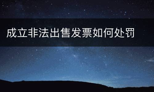 成立非法出售发票如何处罚