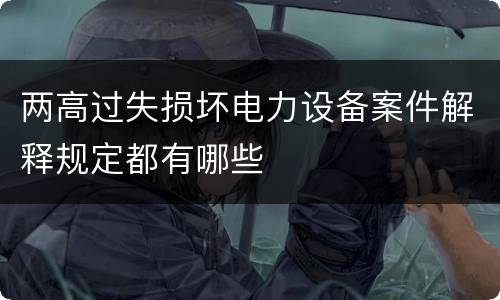 两高过失损坏电力设备案件解释规定都有哪些