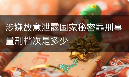 涉嫌故意泄露国家秘密罪刑事量刑档次是多少