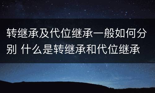 转继承及代位继承一般如何分别 什么是转继承和代位继承