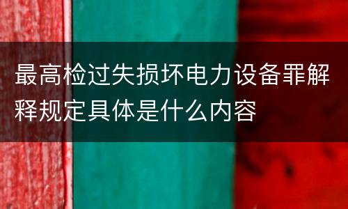 最高检过失损坏电力设备罪解释规定具体是什么内容