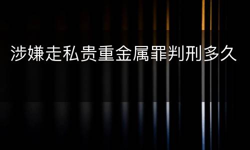 涉嫌走私贵重金属罪判刑多久