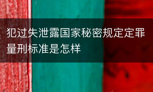 犯过失泄露国家秘密规定定罪量刑标准是怎样