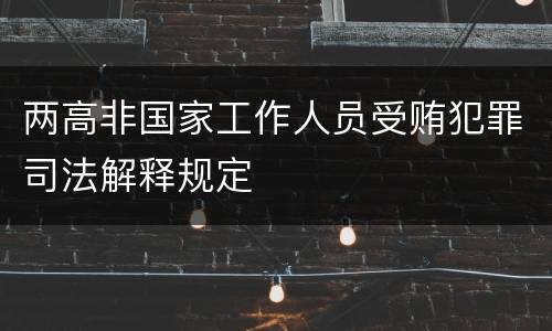 两高非国家工作人员受贿犯罪司法解释规定