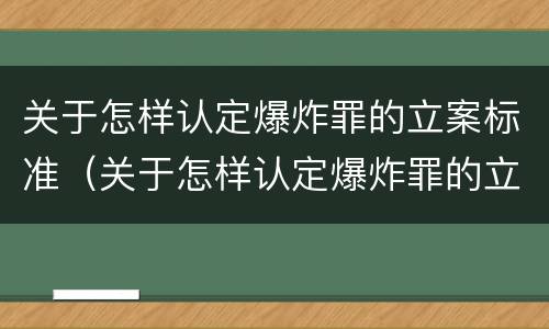 关于怎样认定爆炸罪的立案标准（关于怎样认定爆炸罪的立案标准最新）
