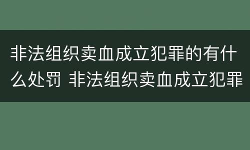 非法组织卖血成立犯罪的有什么处罚 非法组织卖血成立犯罪的有什么处罚规定