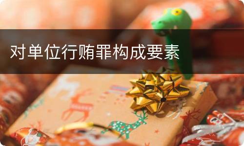 对单位行贿罪构成要素