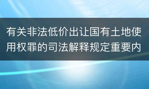 有关非法低价出让国有土地使用权罪的司法解释规定重要内容