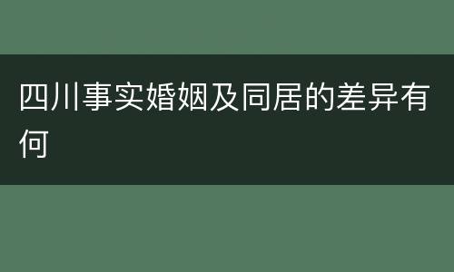 四川事实婚姻及同居的差异有何