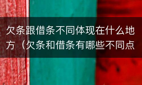 欠条跟借条不同体现在什么地方（欠条和借条有哪些不同点）