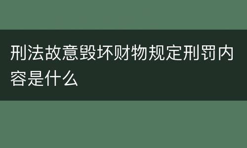 刑法故意毁坏财物规定刑罚内容是什么