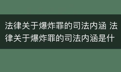 法律关于爆炸罪的司法内涵 法律关于爆炸罪的司法内涵是什么