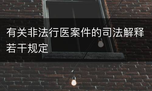 有关非法行医案件的司法解释若干规定