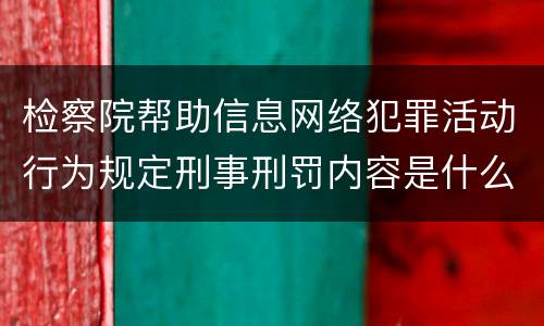 检察院帮助信息网络犯罪活动行为规定刑事刑罚内容是什么