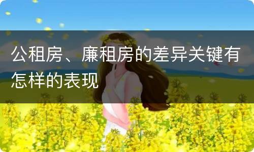 公租房、廉租房的差异关键有怎样的表现