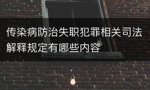 传染病防治失职犯罪相关司法解释规定有哪些内容