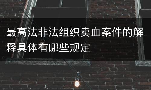 最高法非法组织卖血案件的解释具体有哪些规定