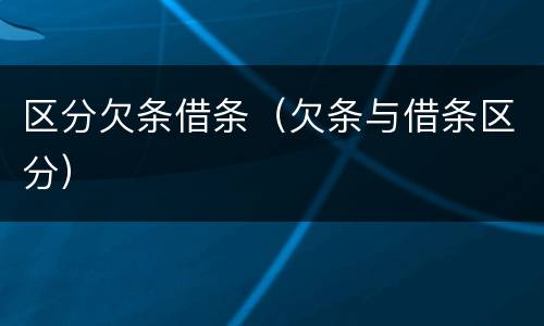 区分欠条借条（欠条与借条区分）