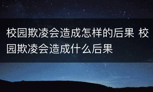 校园欺凌会造成怎样的后果 校园欺凌会造成什么后果