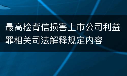 最高检背信损害上市公司利益罪相关司法解释规定内容