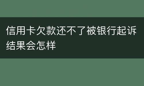 信用卡欠款还不了被银行起诉结果会怎样