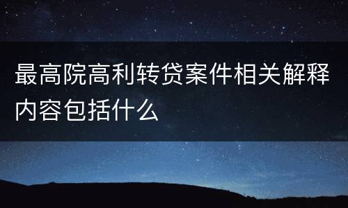 最高院高利转贷案件相关解释内容包括什么