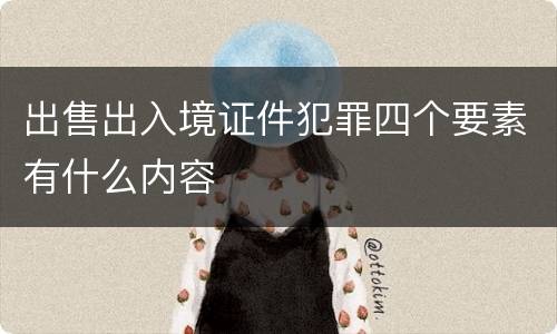 出售出入境证件犯罪四个要素有什么内容