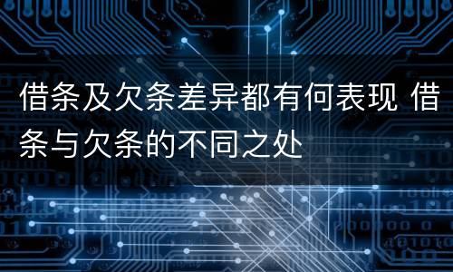 借条及欠条差异都有何表现 借条与欠条的不同之处